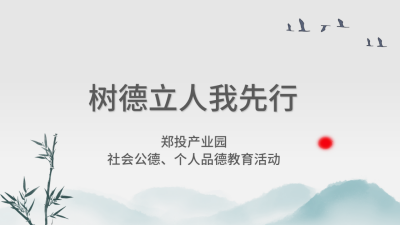 【精神文明建设】树德立人我先行│郑投产业园组织开展社会公德、个人品德教育活动