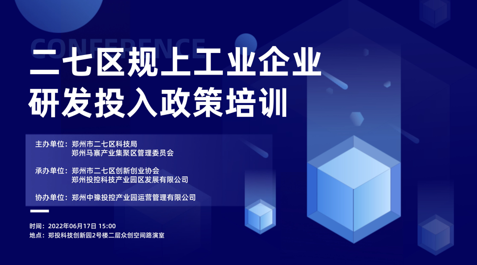 企服活动｜郑投科技创新园《二七区规上工业企业研发投入政策》宣讲会顺利举办