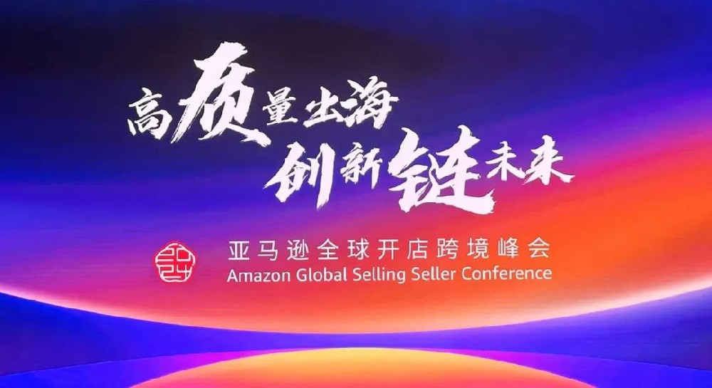 助力出海 贸通全球│郑投科技创新园携园区企业参加2024亚马逊全球开店跨境峰会