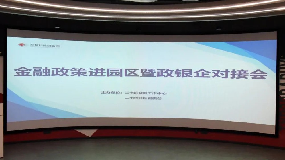 金融赋能 政策惠企丨二七区金融政策进园区暨政银企座谈会在郑投科技创新园成功举办
