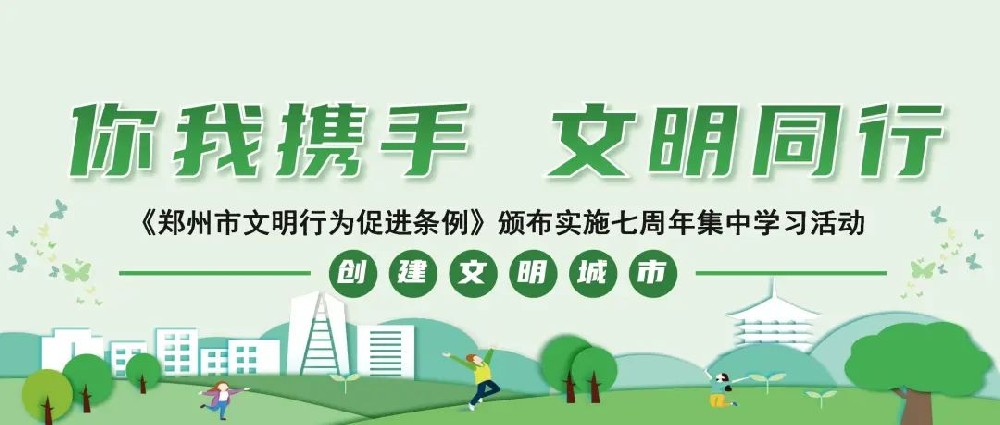 【精神文明建设】深化文明实践 凝聚企业新风│郑投产业园公司开展《郑州市文明行为促进条例》集中学习活动