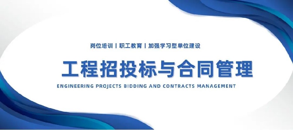 【精神文明建设】加强学习型单位建设│郑投产业园公司组织开展工程招投标与合同管理培训