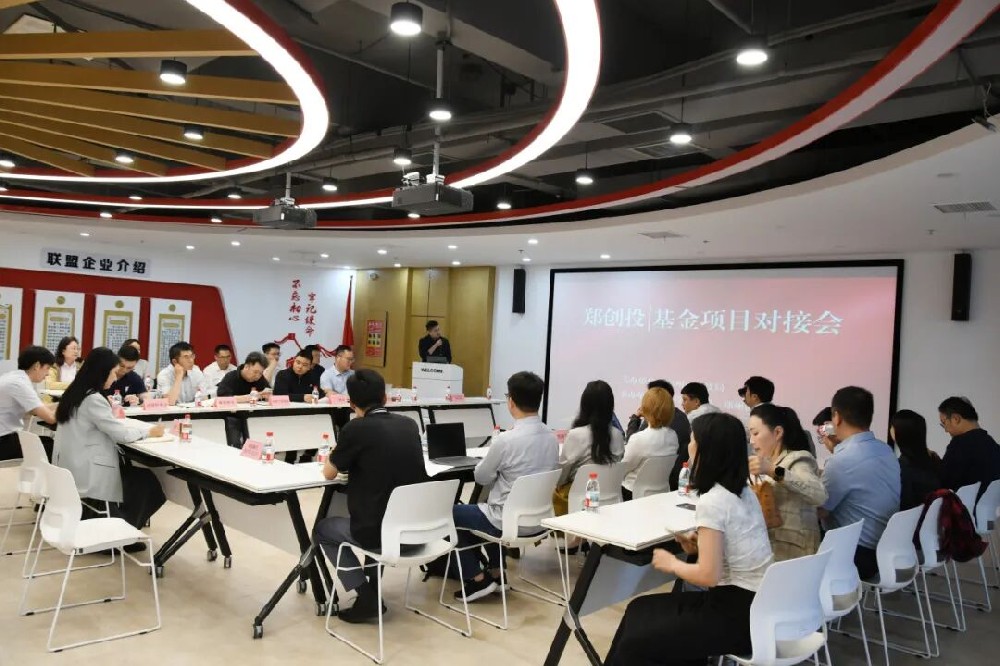 资本赋能科创 对接共启新篇丨“郑创投”基金项目对接会在郑投科技创新园成功举办