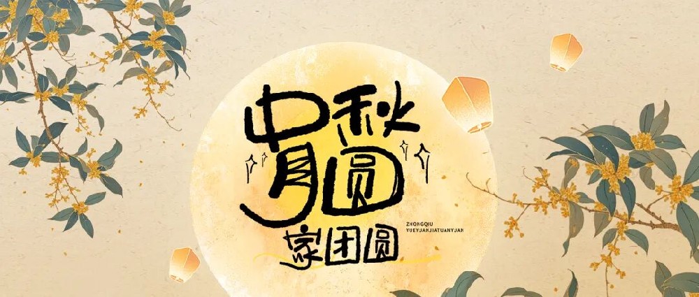 【精神文明建设】月圆话团圆，文明暖人心│郑投产业园公司开展“我们的节日·中秋”主题活动