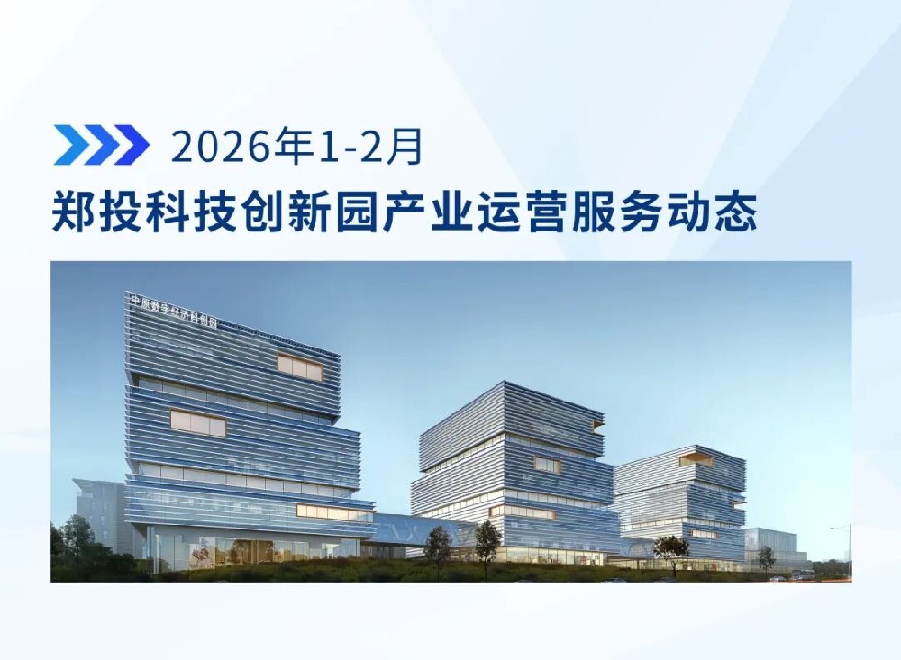 运营简报│郑投科技创新园产业运营服务动态（2026年1-2月）