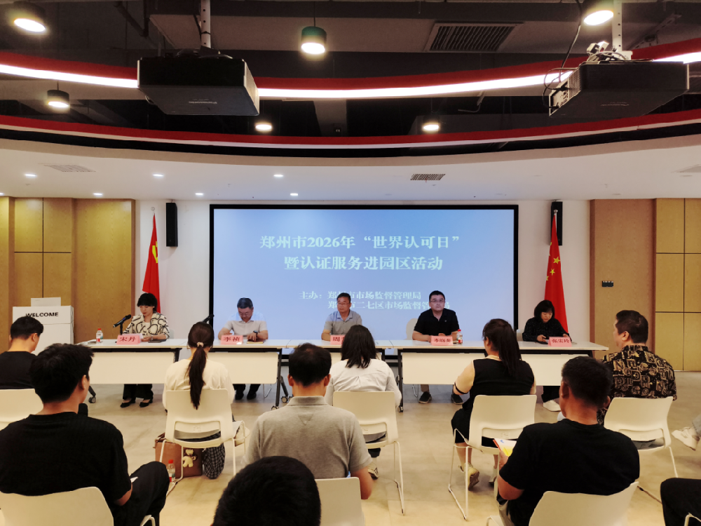 认证赋能新质生产力｜郑州市2026年“世界认可日”专题活动在郑投科技创新园成功举办