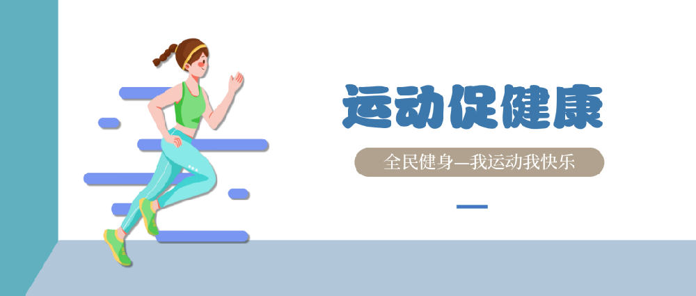 【精神文明建设】健康生活，快乐工作│郑投产业园公司开展全民健身主题活动