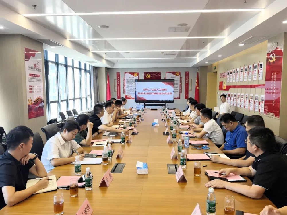 数智赋能启新程丨郑州二七区人工智能超级生成视听基地座谈交流会成功举办