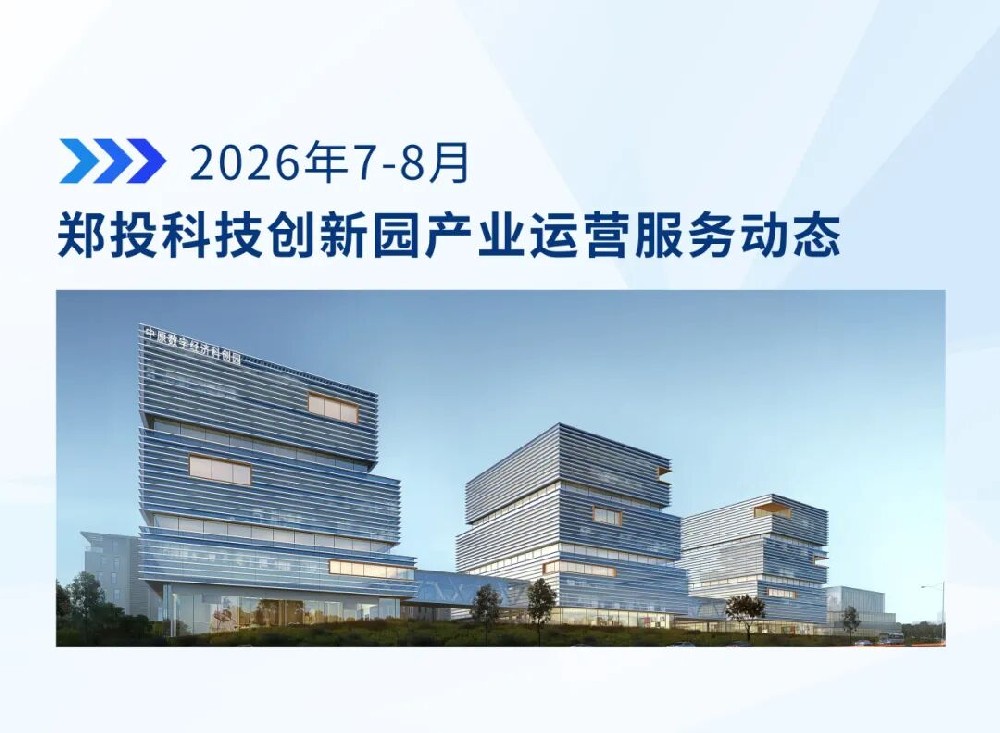 运营简报│郑投科技创新园产业运营服务动态（2026年7-8月）