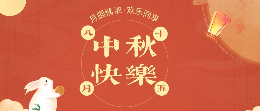 【精神文明建设】月圆情浓欢乐同享，情暖桑榆爱满中秋│郑投产业园公司开展“我们的节日·中秋”系列活动